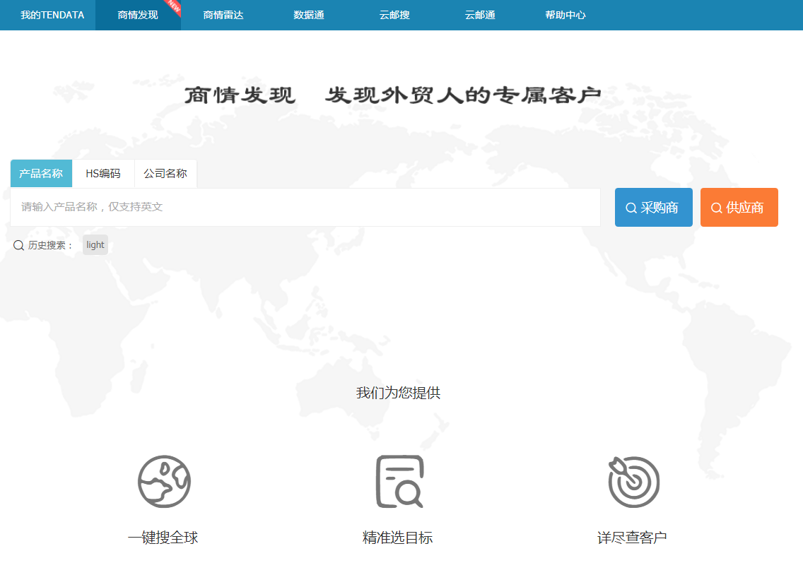 evo真人视讯,商情发现,tendata,一键搜索,外贸企业,外贸通,客户开发